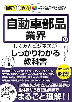 日本の自動車部品工業 ２０１７年版/自動車情報センタ-/自動車部品出版（単行本） 図解即戦力 自動車部品業界のしくみとビジネスがこれ1冊で